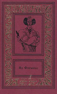 Обложка книги Ян Флеминг. Сочинения в четырех томах. Том 4, Флеминг Йен