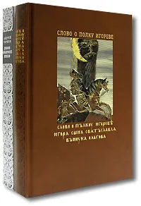 Обложка книги Слово о полку Игореве (подарочный комплект из 2 книг + CD), Андрей Чернов