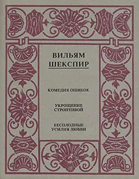 Обложка книги Вильям Шекспир. Полное собрание сочинений в четырнадцати томах. Том 4, Шекспир Уильям, Мелкова Полина Владимировна