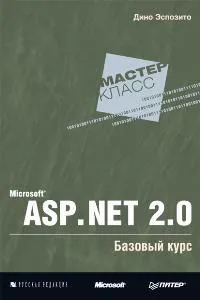 Обложка книги Microsoft ASP.NET 2.0. Базовый курс, Дино Эспозито