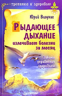 Обложка книги Рыдающее дыхание излечивает болезни за месяц, Вилунас Юрий Георгиевич