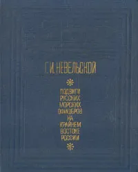 Обложка книги Подвиги русских морских офицеров на Крайнем Востоке России. 1849 - 1855, Г. И. Невельской