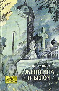 Обложка книги Женщина в белом, Уилки Коллинз