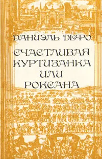 Обложка книги Счастливая куртизанка, или Роксана, Даниэль Дефо