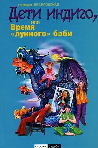 Обложка книги Дети Индиго, или Время 