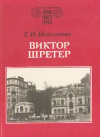 Обложка книги Виктор Шретер, Т. И. Николаева