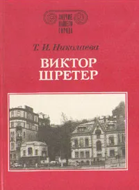 Обложка книги Виктор Шретер, Николаева Тамара Ивановна