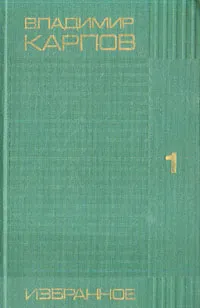 Обложка книги Владимир Карпов. Избранное. В двух томах. Том 1, Владимир Карпов