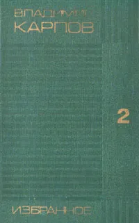 Обложка книги Владимир Карпов. Избранное. В двух томах. Том 2, Владимир Карпов