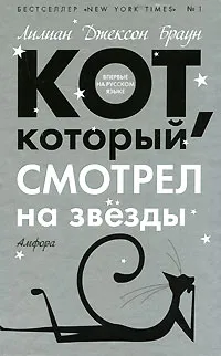 Обложка книги Кот, который смотрел на звезды, Лилиан Джексон Браун