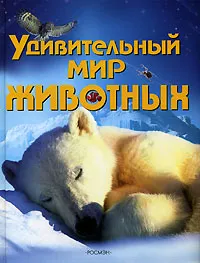 Обложка книги Удивительный мир животных, Сузанна Дэвидсон, Майк Ануин