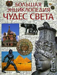 Обложка книги Большая энциклопедия чудес света, Григорьева Е.