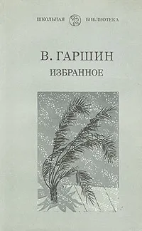 Обложка книги В. Гаршин. Избранное, Гаршин Всеволод Михайлович