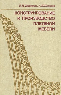 Обложка книги Конструирование и производство плетеной мебели, В. М. Тарасенко, А. И. Петрова