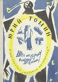 Обложка книги Шел по городу волшебник, Юрий Томин