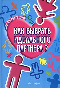 Обложка книги Как выбрать идеального партнера?, Филлип  Ходсон и Джоэл Леви