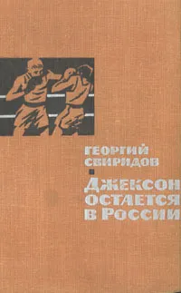 Обложка книги Джексон остается в России, Георгий Свиридов