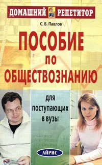 Обложка книги Пособие по обществознанию для поступающих в вузы, С. Б. Павлов