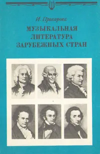 Обложка книги Музыкальная литература зарубежных стран, Прохорова Ирина Александровна