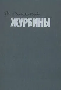 Обложка книги Журбины, Всеволод Кочетов