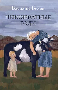 Обложка книги Невозвратные годы, Василий Белов