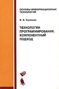 Обложка книги Технологии программирования. Компонентный подход, В. В. Кулямин