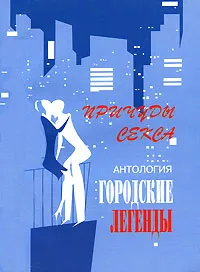 Обложка книги Антология городских легенд. Причуды секса, Сергей Трофимов