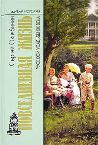 Обложка книги Повседневная жизнь русской усадьбы XIX века, Охлябинин Сергей Дмитриевич