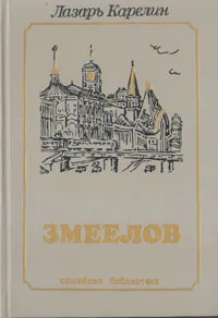 Обложка книги Змеелов, Лазарь Карелин