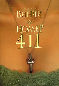 Обложка книги Номер 411, Симона Винчи