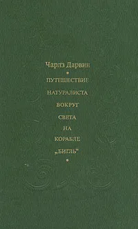 Обложка книги Путешествие натуралиста вокруг света на корабле 