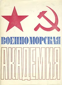 Обложка книги Военно-морская академия. Краткая история, Сысоев В. С.