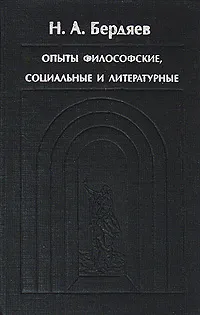 Обложка книги Опыты философские, социальные и литературные, Н. А. Бердяев