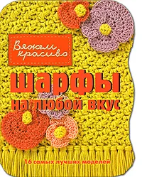 Обложка книги Шарфы на любой вкус, Кэнди Йенсен
