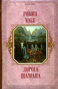 Обложка книги Дорога шамана, Робин Хобб
