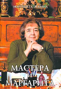 Обложка книги Мастера и Маргарита, Маргарита Эскина