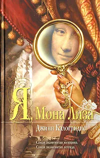 Обложка книги Я, Мона Лиза, Джинн Калогридис