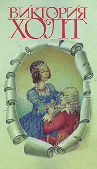 Обложка книги Виктория Холт. Собрание сочинений в трех томах. Том 2, Виктория Холт