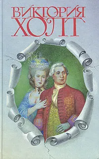 Обложка книги Виктория Холт. Собрание сочинений в трех томах. Том 3, Виктория Холт