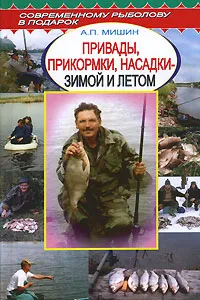 Обложка книги Привады, прикормки, насадки - зимой и летом, А. П. Мишин