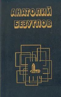 Обложка книги Черная вдова, А. Безуглов