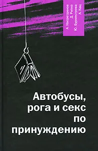 Обложка книги Автобусы,рога и секс по принуждению, А. Насретдинов, Д. Рипко, Ю. Бурмистрова, А. Кац