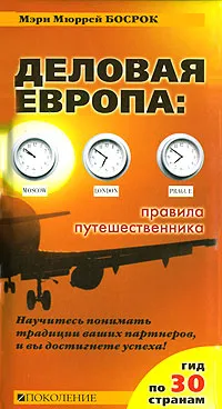 Обложка книги Деловая Европа. Правила путешественника, Мэри Мюррей Босрок