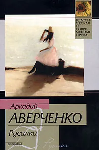 Обложка книги Русалка, Аркадий Аверченко