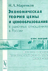 Обложка книги Экономическая теория цены и ценообразования в рыночных отношениях в России, Н. Л. Маренков