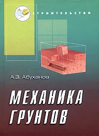 Обложка книги Механика грунтов, Абуханов Абдурахман Залимханович