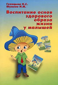 Обложка книги Воспитание основ здорового образа жизни у малышей, Н. С. Голицына, И. М. Шумова