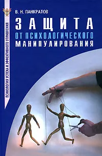 Обложка книги Защита от психологического манипулирования, В. Н. Панкратов