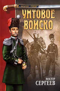 Обложка книги Унтовое войско, Виктор Сергеев