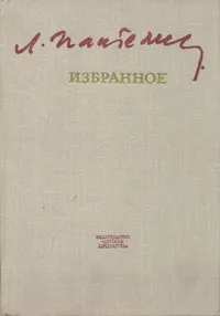Обложка книги Л. Пантелеев. Избранное, Л. Пантелеев